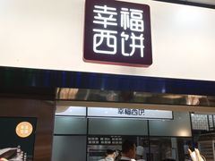 门面-幸福西饼面包茶饮(车公庙店)