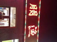 门面-宾朋海鲜特色美食餐厅·纯手工鲅鱼水饺(兴海路店)