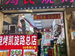 -冯烧烤(凯旋路总店)