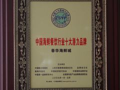 -春华海鲜城(广场西苑店)