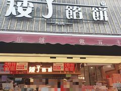 -矮子馅饼(大成路店)