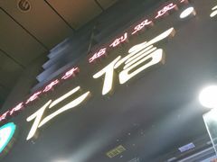 -仁信老铺甜品(北京路店)