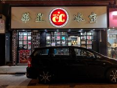 -华星冰室(湾仔店)