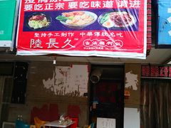 门面-陆长玖古法猪脚饭(玄风桥店)