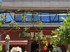 -那拉提之疆·新疆菜(美院店)