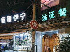 -新疆伊宁远征餐厅