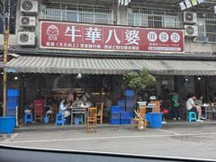 -牛华八婆麻辣烫(起源店)