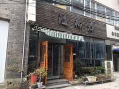 门面-随柳居·苏式小吃(建新巷店)