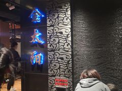 -金太阳海鲜烧烤·本地人餐厅(东纬路旗舰店)