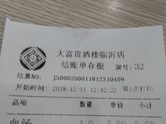 账单-大富贵(临沂店)