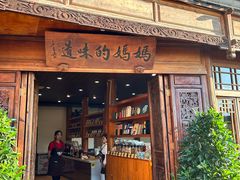 -妈妈的味道(和顺古镇店)