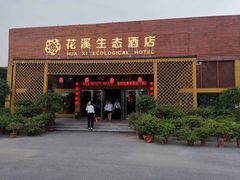 -许昌花溪大酒店