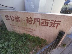 -葑门横街