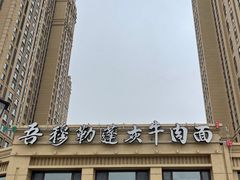 -吾穆勒蓬灰牛肉面·清真(中海河山郡店)