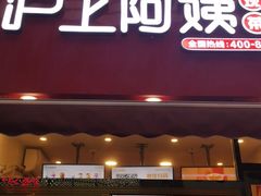 门面-沪上阿姨·精选茶饮(唐山新街北口店)