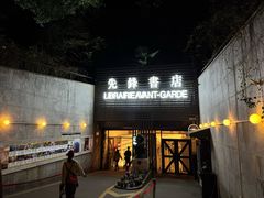 -先锋书店(五台山总店)