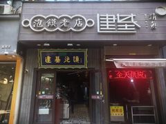 -建基泡馍·西安老字号·清真(永宁店)