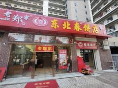 -老郑家东北春饼(龙悦居店)