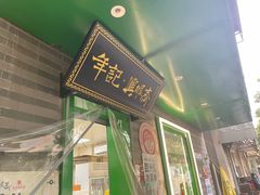 -年记·兴顺斋 牛街清真熟食小吃店