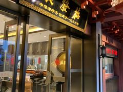 -德发长饺子·非遗(钟楼店)