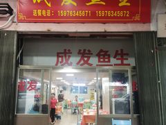 -成发鱼生