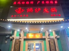 -沸炉重庆老火锅(军事博物馆店)