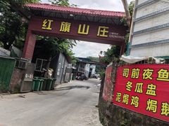 -红旗山庄(圭峰山店)