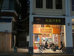 门面-恩宁刘福记(东华东路店)