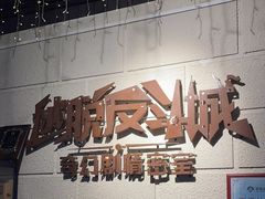 -逃脱反斗城沉浸剧情密室(北京路店)