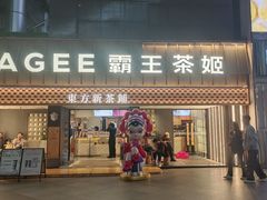 -霸王茶姬(正佳广场店)