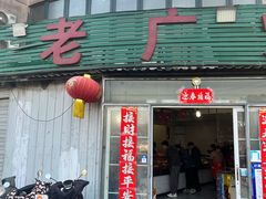 -老广烧烤(骆驼山康馨园店)
