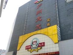 -庐州太太(鼓楼店)