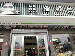 -熊猫邮局(少城店)