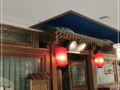 -那家小馆(摩天活力城店)