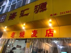 门面-海汇源老烧麦店(东大街总店)