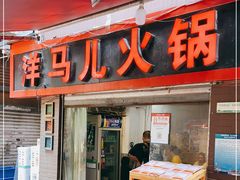 门面-洋马儿火锅(解放碑店)