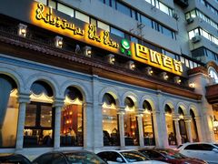-巴依老爷新疆美食(工体旗舰店)