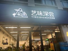 -艺味深尝(云锦路店)