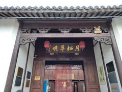 -月栖华明-云间草堂清茶馆(泗泾古镇店)