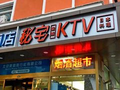 -秘宅KTV(马甸桥店)