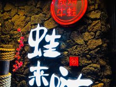 -蘭奢雅集·江浙菜(青山江滩店)