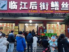 门面-临江后街鳝丝(临江店)