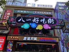 门面-八一路好吃街(雨田商务大厦店)