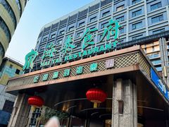 -海泰食府(北京总店)