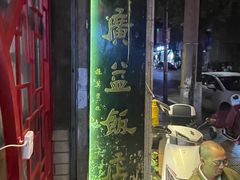 -广益饭店·云南菜·传统滇菜(翠湖北门书屋店)