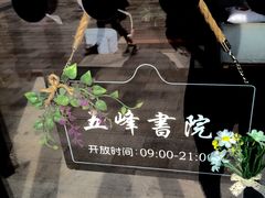 -五峰书院(南洋泾路店)
