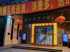 门面-森谷美食公园(杨行店)
