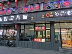 门面-山西刀削面(安定门店)