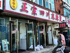 -老字号正宗四川麻辣烫(重庆路店)