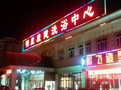 -明星康健洗浴中心